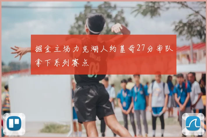 掘金主场力克湖人约基奇27分率队拿下系列赛点