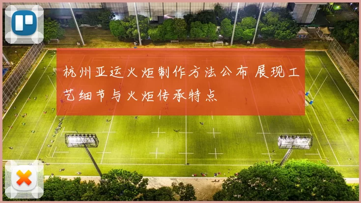 杭州亚运火炬制作方法公布 展现工艺细节与火炬传承特点