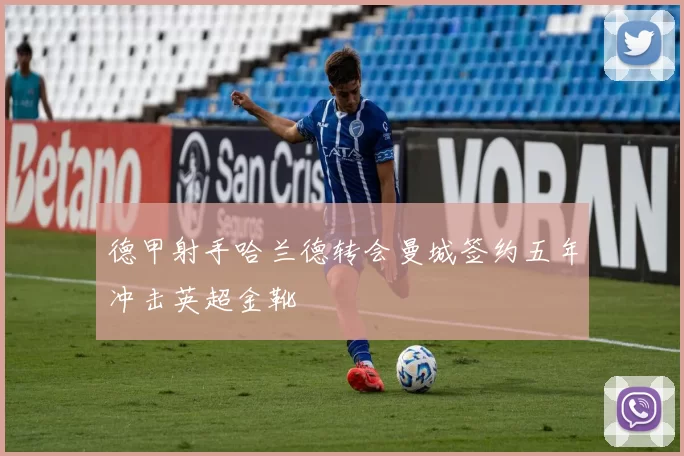 德甲射手哈兰德转会曼城签约五年冲击英超金靴