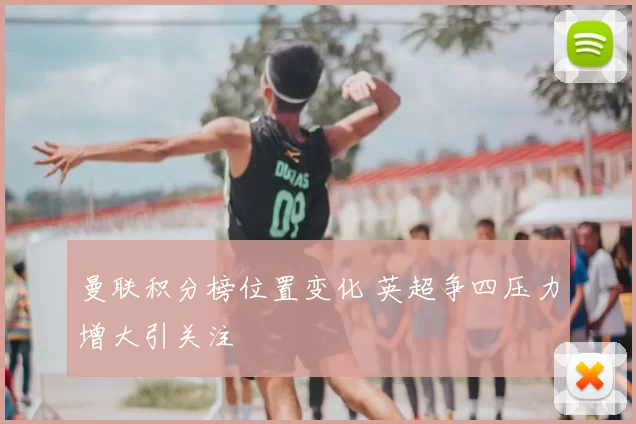 曼联积分榜位置变化 英超争四压力增大引关注