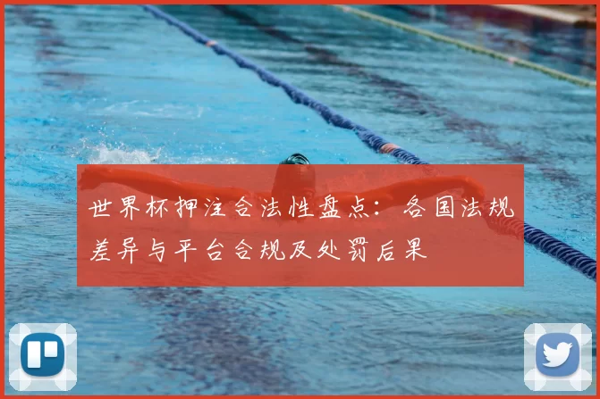 世界杯押注合法性盘点：各国法规差异与平台合规及处罚后果