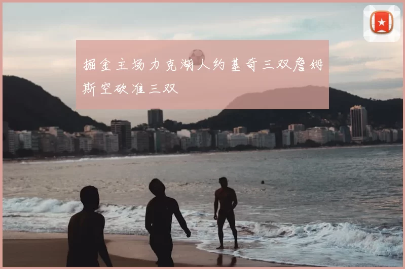 掘金主场力克湖人约基奇三双詹姆斯空砍准三双