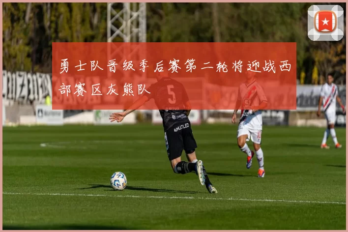 勇士队晋级季后赛第二轮将迎战西部赛区灰熊队