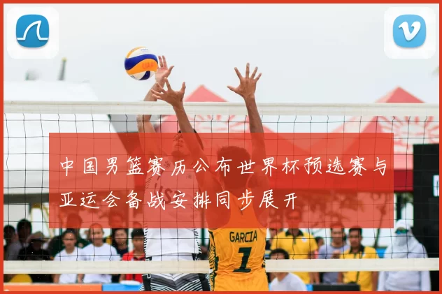 中国男篮赛历公布世界杯预选赛与亚运会备战安排同步展开