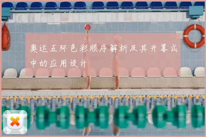 奥运五环色彩顺序解析及其开幕式中的应用设计