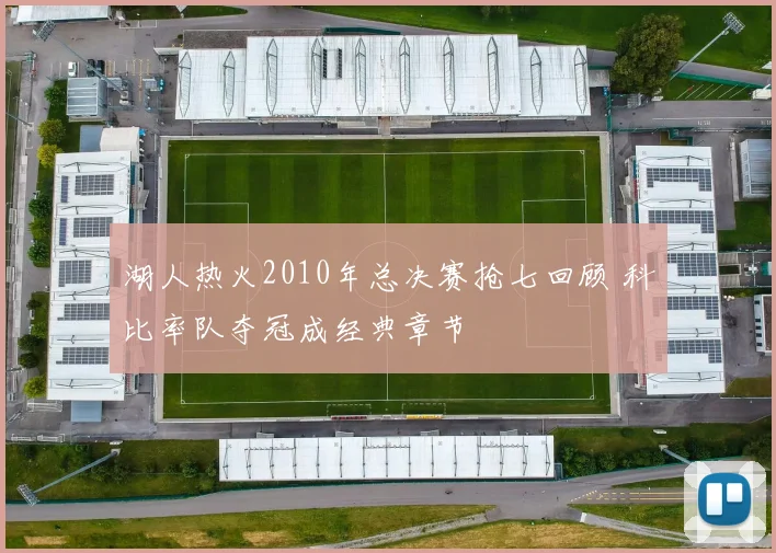 湖人热火2010年总决赛抢七回顾 科比率队夺冠成经典章节