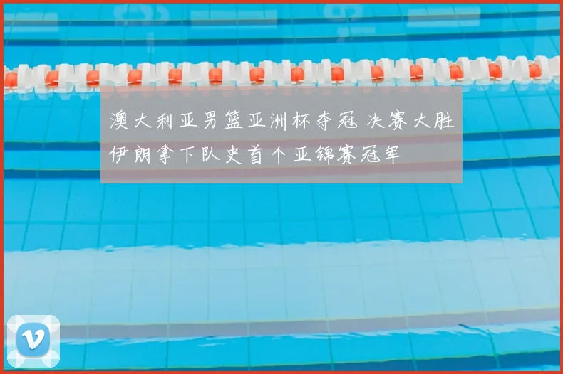 澳大利亚男篮亚洲杯夺冠 决赛大胜伊朗拿下队史首个亚锦赛冠军