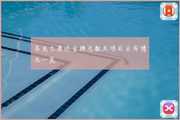 乌克兰奥运金牌总数及项目分布情况一览