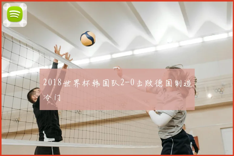 2018世界杯韩国队2-0击败德国制造冷门