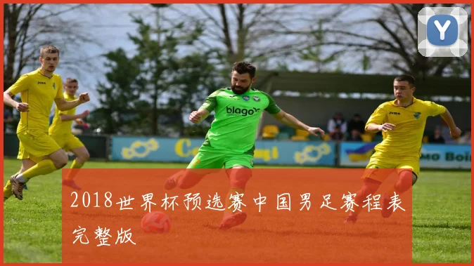 2018世界杯预选赛中国男足赛程表完整版