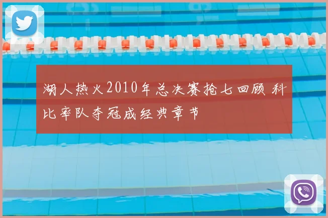 湖人热火2010年总决赛抢七回顾 科比率队夺冠成经典章节