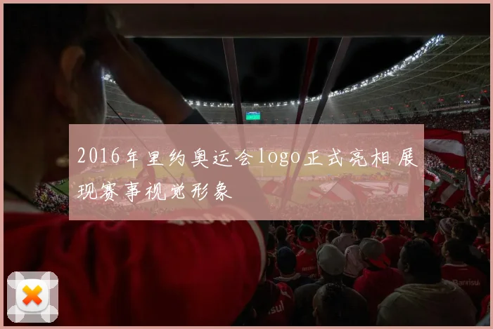 2016年里约奥运会logo正式亮相 展现赛事视觉形象