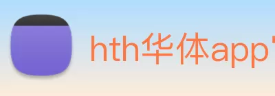 hth华体app官网登录入口(中国)官方在线登录 Logo